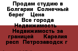 Продам студию в Болгарии, Солнечный берег › Цена ­ 20 000 - Все города Недвижимость » Недвижимость за границей   . Карелия респ.,Петрозаводск г.